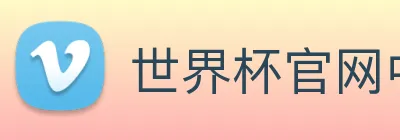 世界杯官网中文版 Logo